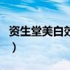 资生堂美白效果怎么样（资生堂美白淡斑系列）