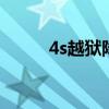 4s越狱降级6.1.3教程（4s 越狱）