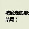 被偷走的那五年结局违法（被偷走的那五年 结局）