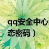 qq安全中心动态密码怎么用(qq安全中心动态密码) qq安全中心动态密码怎么用(qq安全中心动态密码)