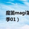 魔笛magi第二季百度百科（魔笛magi第二季01）