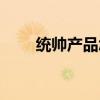 统帅产品怎么样（统帅电视怎么样）
