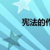 宪法的作用不包括(宪法的作用) 宪法的作用不包括(宪法的作用)