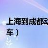 上海到成都动车中途有多少站（上海到成都动车）