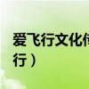 爱飞行文化传播(深圳)有限责任公司（就爱飞行）