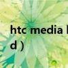 htc media link hd破解（htc media link hd）