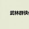 武林群侠传ol2（武林群侠传2私服）
