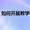 如何开展教学研究实践（如何开展教学研究）