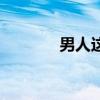 男人这东西图片（男生的鸡）