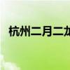 杭州二月二龙抬头吃什么（龙抬头吃什么）