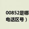00852是哪个地方的区号（00852是哪里的电话区号）