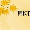 钾长石的用途价格(钾长石) 钾长石的用途价格(钾长石)