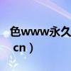 色www永久地址com（http  www 999sao cn）