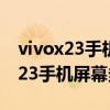 vivox23手机屏幕碎了换一个多少钱（vivox23手机屏幕多少钱）