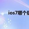 ios7哪个版本最好（ios7 0 4怎么样）