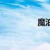 魔泊云怎么样（魔泊云）