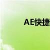 AE快捷键大全（ae快捷键大全）