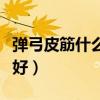 弹弓皮筋什么牌子好耐用(弹弓皮筋什么牌子好) 弹弓皮筋什么牌子好耐用(弹弓皮筋什么牌子好)