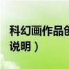 科幻画作品创意说明200字（科幻画作品创意说明）