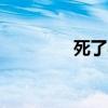 死了心dj串烧（死了心dj）