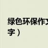 绿色环保作文200字成人（绿色环保作文200字）