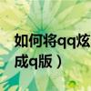 如何将qq炫舞人物变裸教程（qq炫舞怎么变成q版）