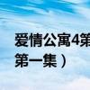 爱情公寓4第一集验孕棒是谁的（爱情公寓4 第一集）