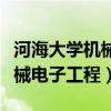 河海大学机械电子工程毕业去向（河海大学机械电子工程）