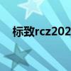 标致rcz2021有新车吗（标致rcz多少钱）