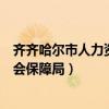 齐齐哈尔市人力资源和社会保障（齐齐哈尔市人力资源和社会保障局）