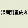 深圳到重庆火车票卧铺（深圳到重庆火车票）