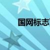 国网标志可以用金色吗（国网标志）