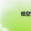 低空预警雷达（预警雷达）