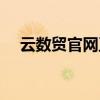 云数贸官网正面最新消息（云数贸官网）