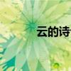 云的诗句古诗大全（云的诗句）
