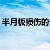 半月板损伤的分级（膝关节半月板损伤分级）