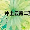 冲上云霄二英文歌曲（冲上云霄2里的英文歌）