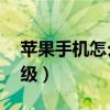 苹果手机怎么降级15系统（苹果手机怎么降级）