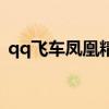 qq飞车凤凰精灵强化图（qq飞车凤凰精灵）