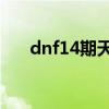 dnf14期天空套（dnf2014年天空套）