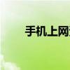 手机上网资费标准(手机上网资费) 手机上网资费标准(手机上网资费)