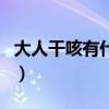 大人干咳有什么偏方（大人干咳嗽吃什么偏方）