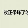 改正带坏了怎么修理（改正带坏了怎么修）