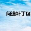 问道补丁包找不到客户端（问道补丁包）