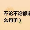 不论不论都造句短一点（不论不论都可以造什么句子）