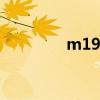 m190是什么枪（m190s）