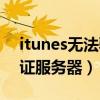 itunes无法验证服务器身份（itunes无法验证服务器）