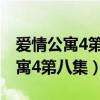 爱情公寓4第八集讲课时的背景音乐（爱情公寓4第八集）