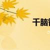 千脑智能 百度网盘（千脑）