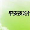 平安夜吃什么水果好（平安夜吃什么）